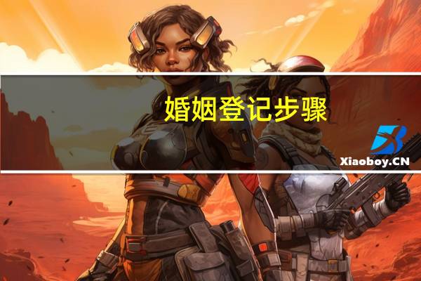 婚姻登记步骤