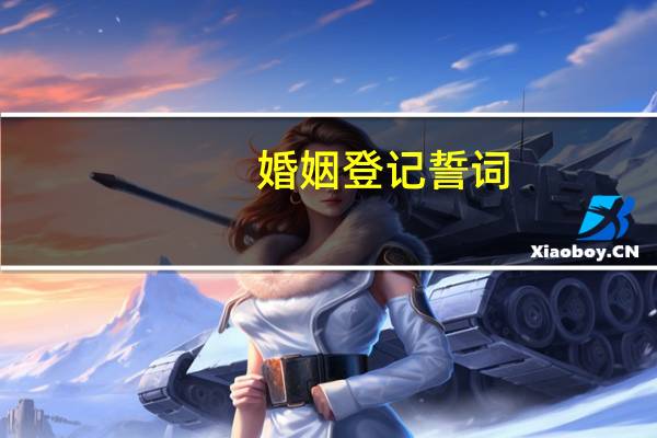 婚姻登记誓词
