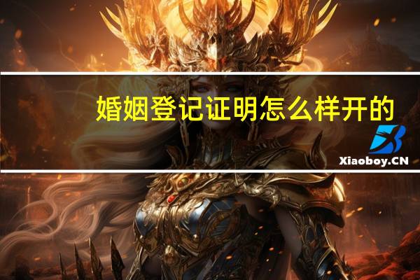 婚姻登记证明怎么样开的