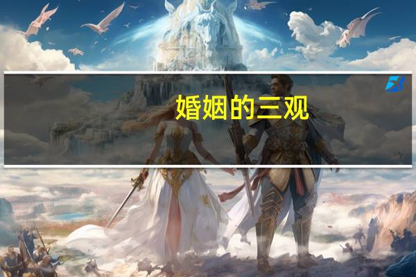 婚姻的三观