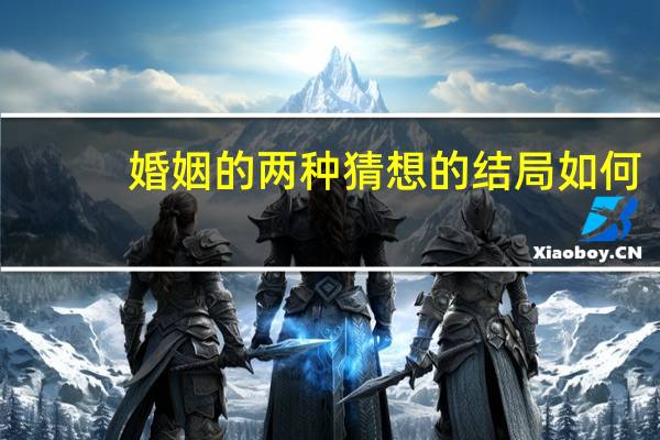婚姻的两种猜想的结局如何
