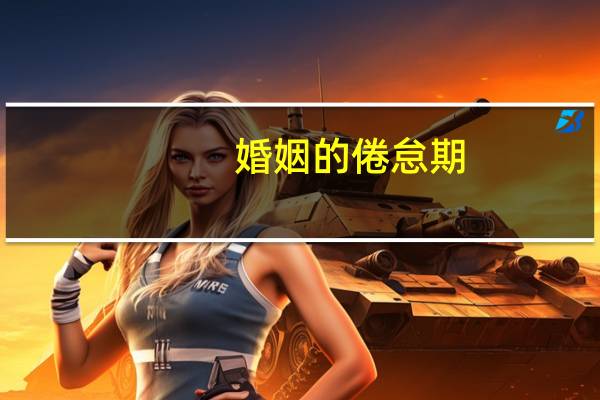 婚姻的倦怠期
