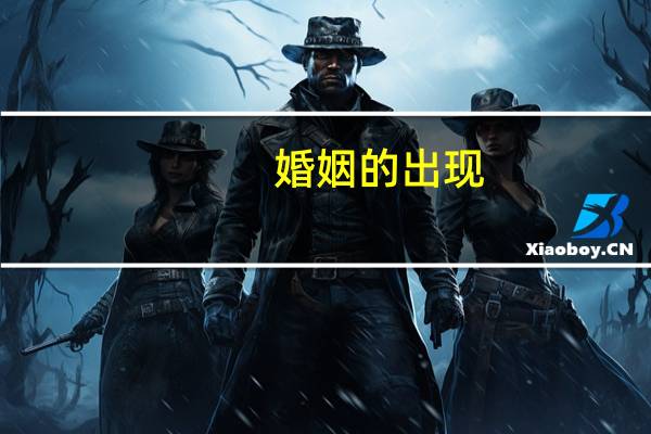 婚姻的出现