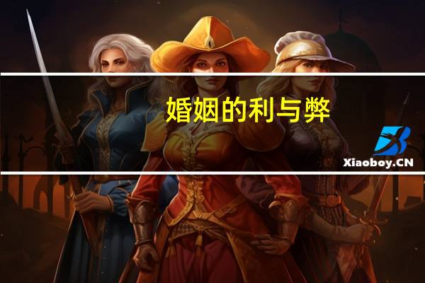 婚姻的利与弊