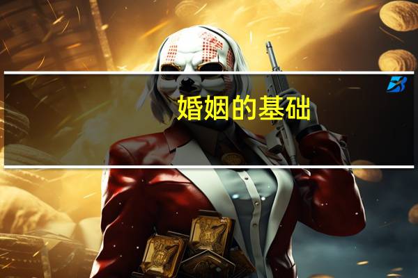 婚姻的基础