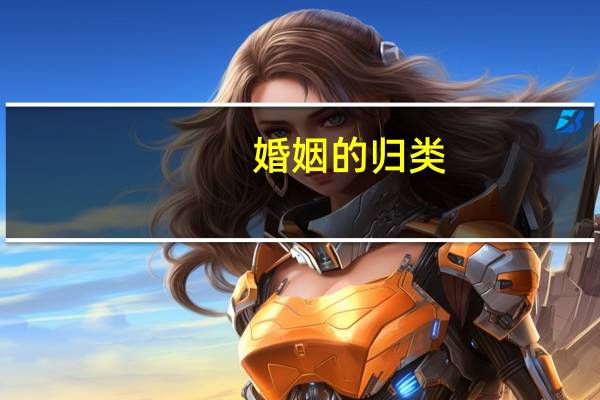 婚姻的归类