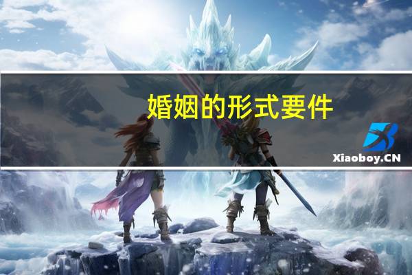 婚姻的形式要件