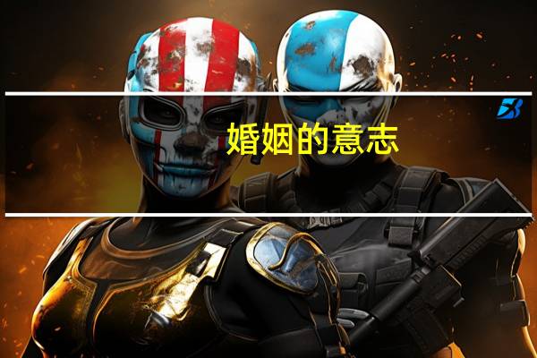 婚姻的意志