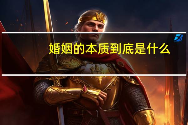 婚姻的本质到底是什么