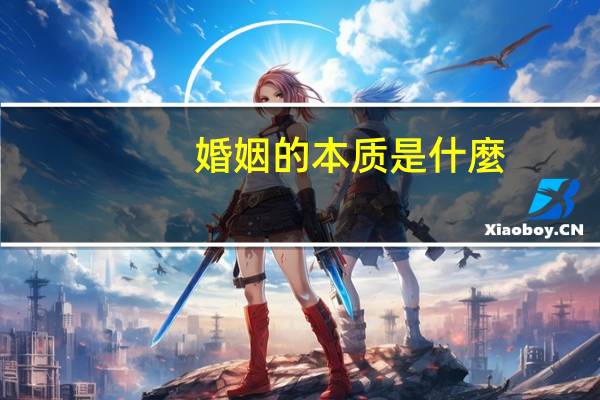 婚姻的本质是什麼