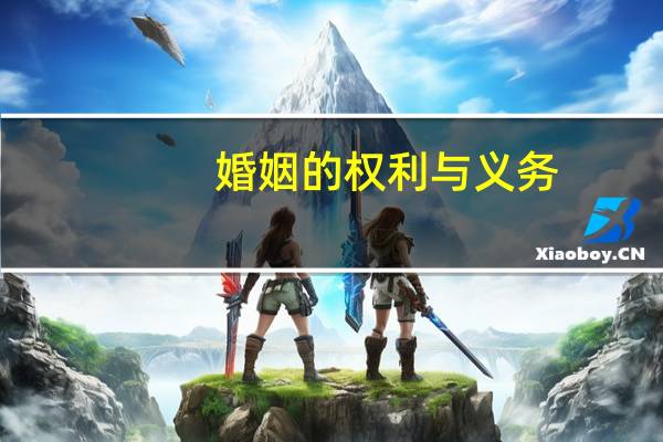 婚姻的权利与义务