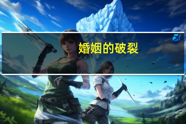 婚姻的破裂