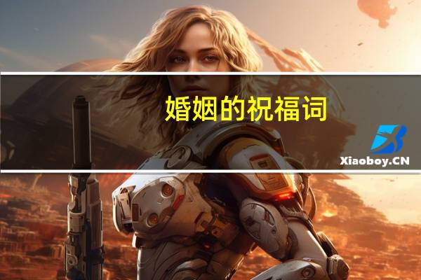 婚姻的祝福词