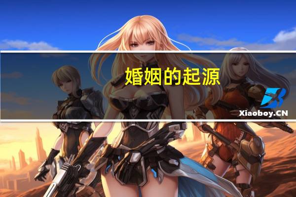 婚姻的起源