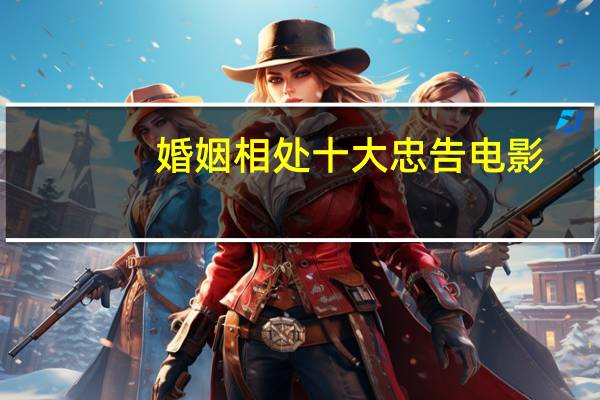 婚姻相处十大忠告电影