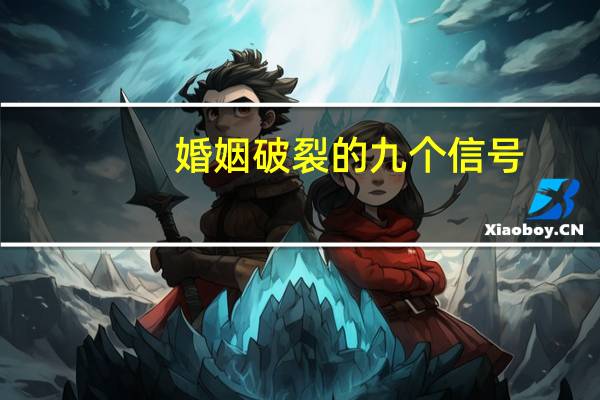 婚姻破裂的九个信号