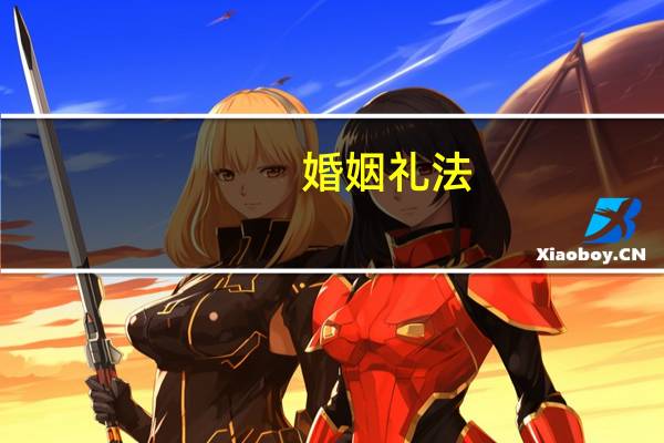 婚姻礼法