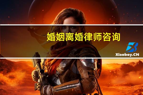 婚姻离婚律师咨询