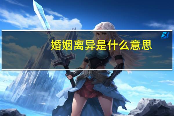婚姻离异是什么意思