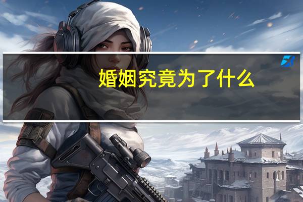 婚姻究竟为了什么