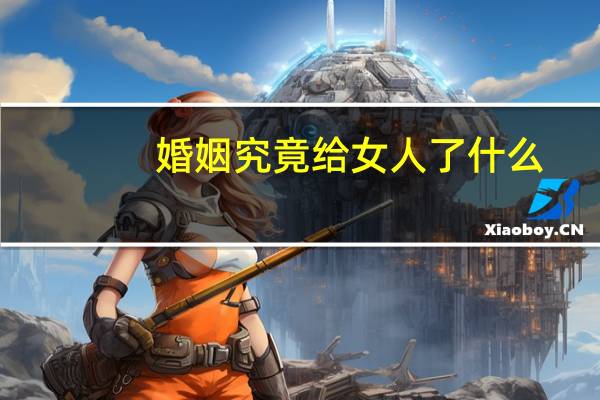 婚姻究竟给女人了什么