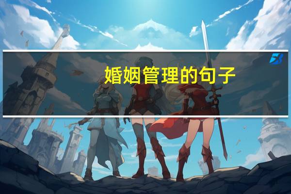 婚姻管理的句子