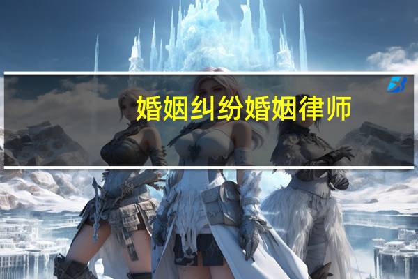 婚姻纠纷婚姻律师
