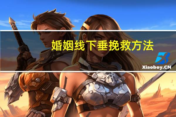 婚姻线下垂挽救方法