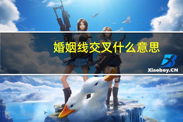 婚姻线交叉什么意思