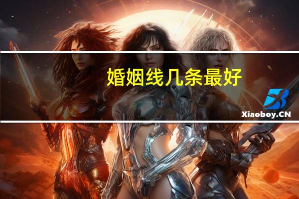 婚姻线几条最好