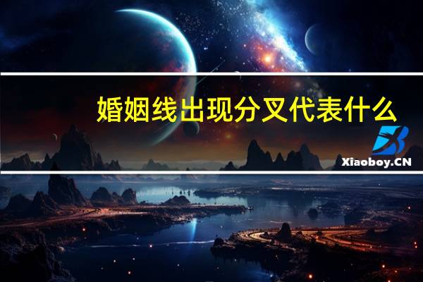 婚姻线出现分叉代表什么