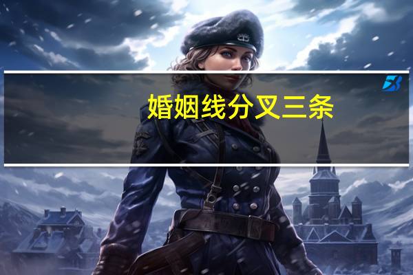 婚姻线分叉三条