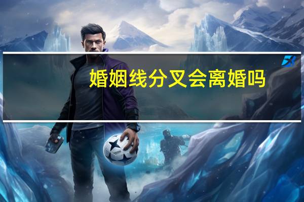 婚姻线分叉会离婚吗