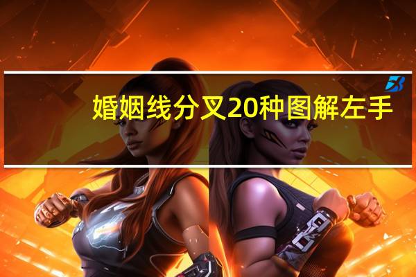婚姻线分叉20种图解左手