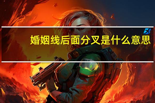 婚姻线后面分叉是什么意思
