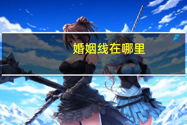 婚姻线在哪里
