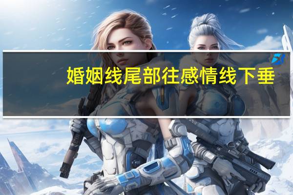 婚姻线尾部往感情线下垂