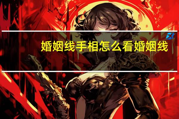 婚姻线手相怎么看婚姻线
