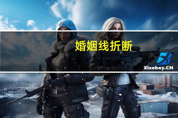 婚姻线折断
