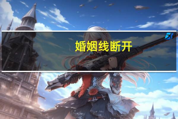 婚姻线断开