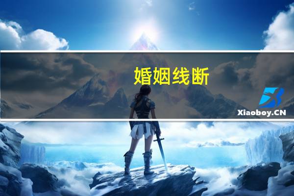 婚姻线断