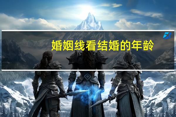 婚姻线看结婚的年龄