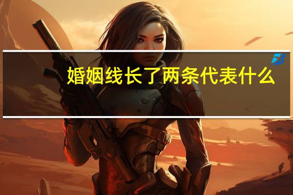 婚姻线长了两条代表什么