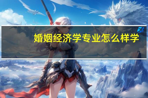 婚姻经济学专业怎么样学
