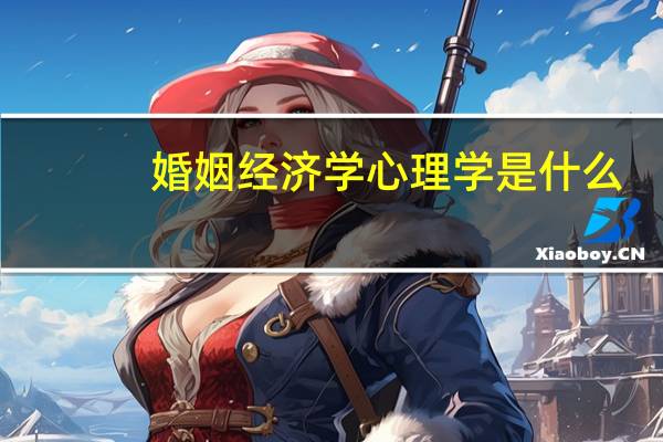 婚姻经济学心理学是什么