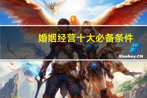 婚姻经营十大必备条件