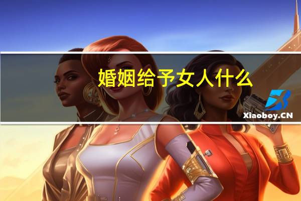 婚姻给予女人什么