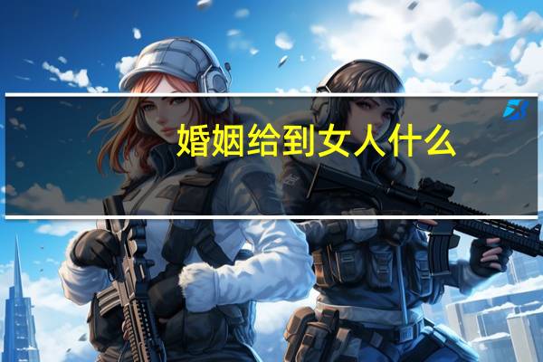 婚姻给到女人什么