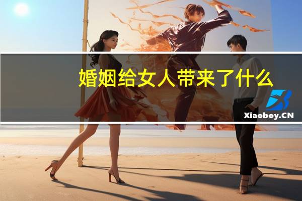 婚姻给女人带来了什么