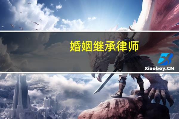 婚姻继承律师